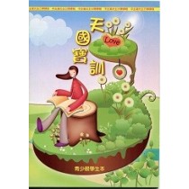 天國寶訓-青少級學生本(繁)